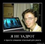 46710_ia_ne_zadrot_ia_prosto_slishkom_klassnyi_dlia_reala.jpg