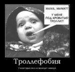 Троллефобия.jpg Троллефобия.jpg
